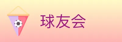 球友会 Logo